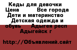 Кеды для девочки › Цена ­ 600 - Все города Дети и материнство » Детская одежда и обувь   . Адыгея респ.,Адыгейск г.